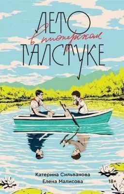 Лето в пионерском галстуке