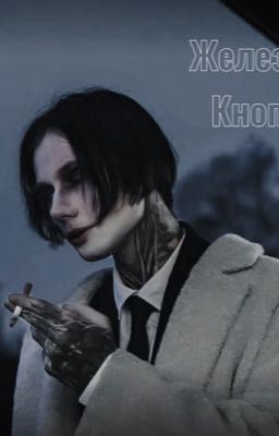 Железная кнопка_Дмитрий Матвеев