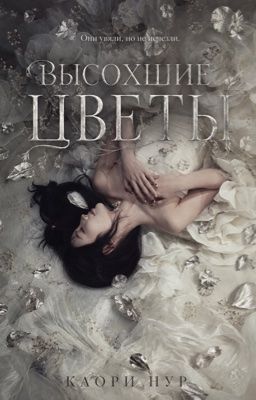 Высохшие цветы