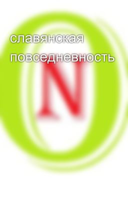 славянская повседневность