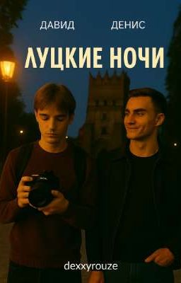 Луцкие ночи
