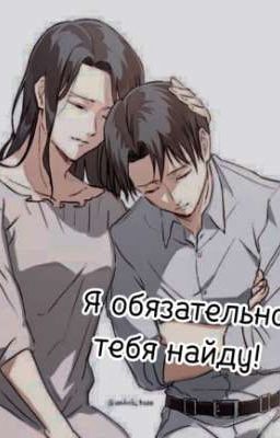 Я обязательно тебя найду! 
