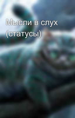 Мысли в слух (статусы)