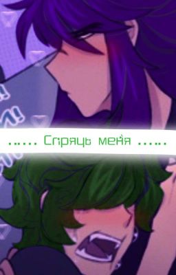 Спрячь меня[ЗАБРОШЕНО]=