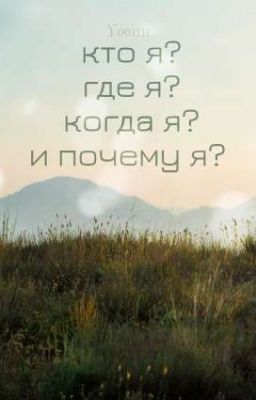 кто я? где я? когда я? и почему я? 