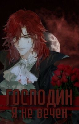 Господин... Я не вечный...