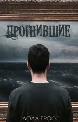 Прогнившие 