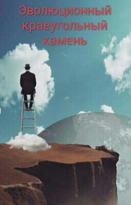 Краеугольный Камень Эволюции