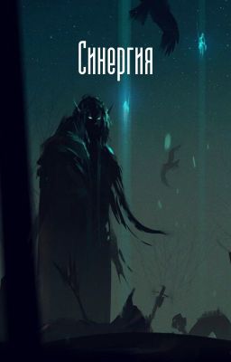 Синергия