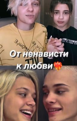 От ненависти к любви❤️‍🔥