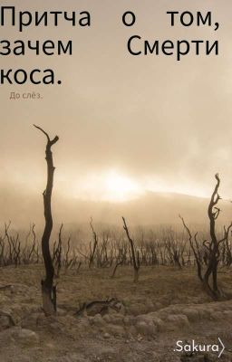 Притча о том, зачем Смерти коса.