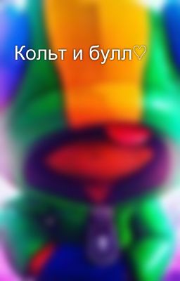 Кольт и булл♡