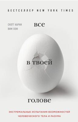 Все в твоей голове