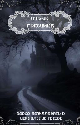 Отель грешник