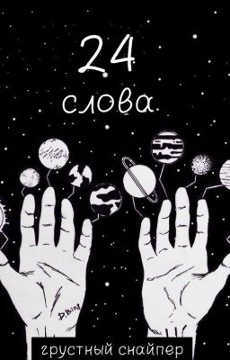 24 слова/24 word