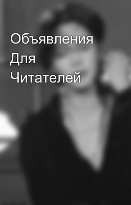 Объявления Для Читателей 