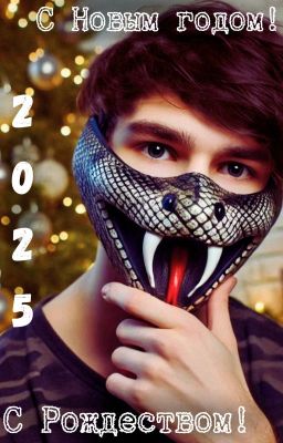 С Новым 2025 годом!
