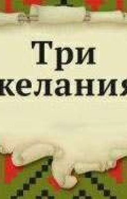 Три заветных желания 