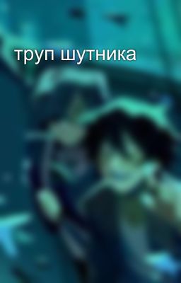 труп шутника