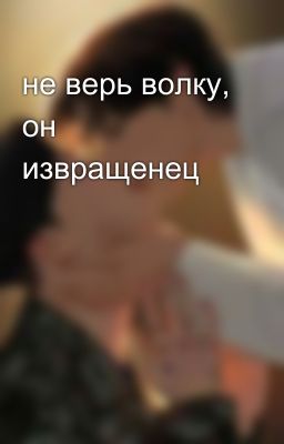 не верь волку, он извращенец