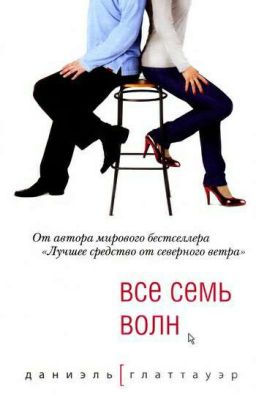Все семь волн