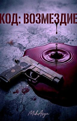 ТРИАДА. КОД : ВОЗМЕЗДИЕ