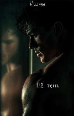 Её тень