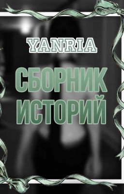 Сборник историй