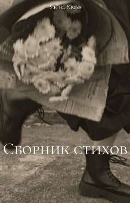 Сборник стихов