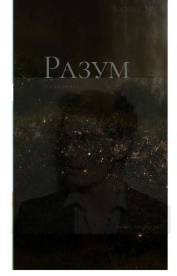 Разум