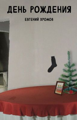 День рождения