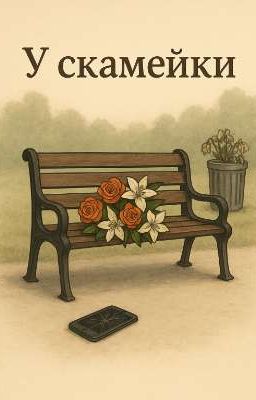 У скамейки