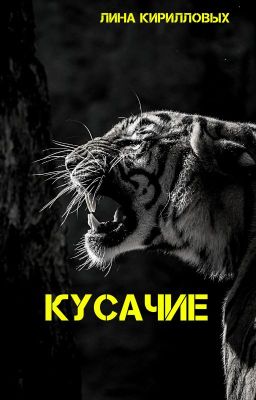 Кусачие