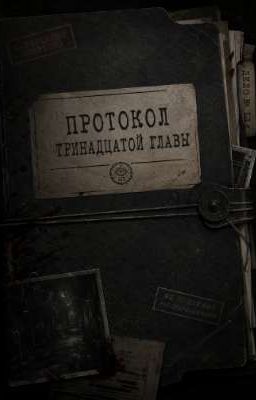 Протокол тринадцатой главы