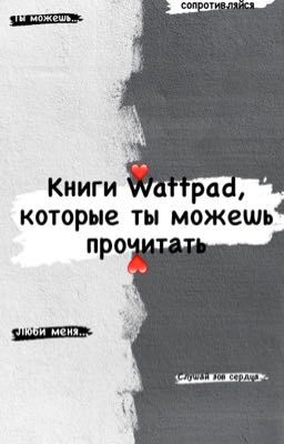 Лучшие книги Wattpad