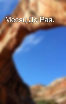 Месяц До Рая.