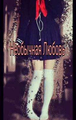 ♥Необычная Любовь♥