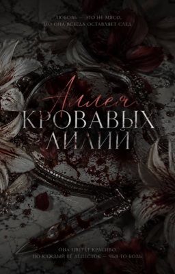 Аллея кровавых лилий