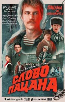 слово пацана. хэдканоны/повы/реакции