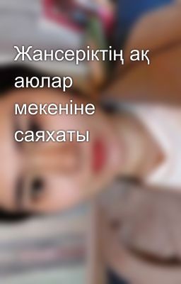 Жансеріктің ақ аюлар мекеніне саяхаты