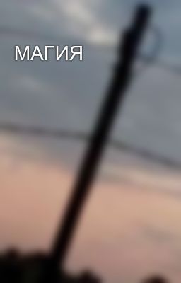 МАГИЯ