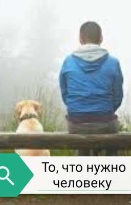 То, что нужно человеку