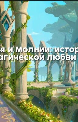Перья и Молнии :история магической любви