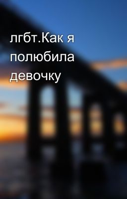 лгбт.Как я полюбила девочку