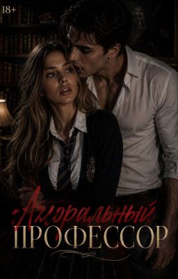 Аморальный профессор
