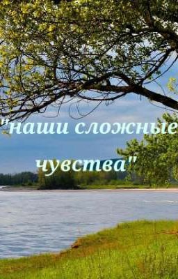 Наши сложные чувства