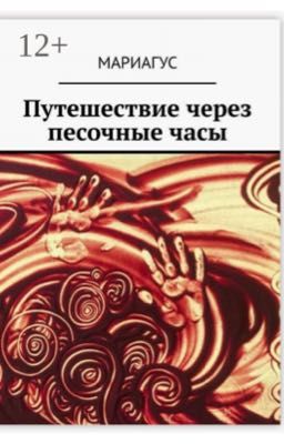 Путешествие через песочные часы