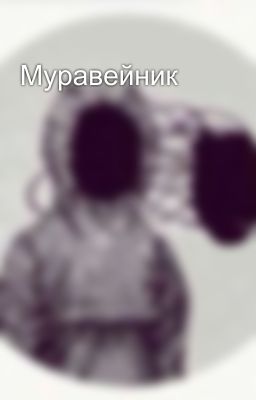 Муравейник 