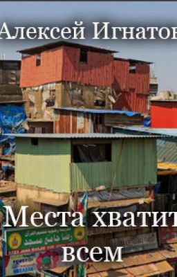 Места хватит всем