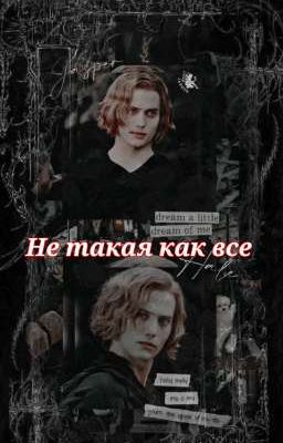 не такая как все